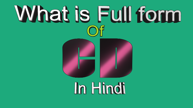 CD Full Form: सीडी क्या है पूरी जानकारी in Hindi